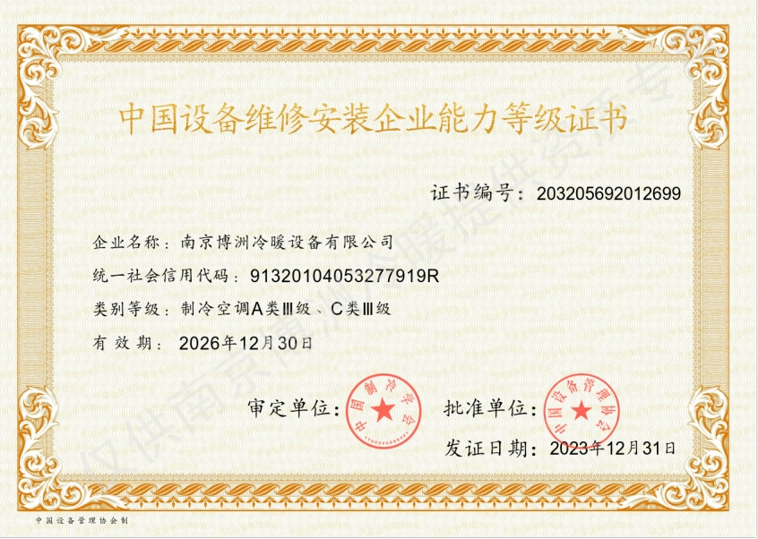 中國設(shè)備維修安裝企業(yè)能力證書